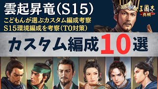 【三国志真戦：#247】こどもんが選ぶカスタム編成10選【#三国志战略版】