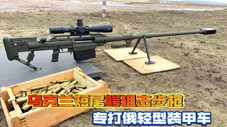 专打俄轻型装甲车，威力完爆巴雷特，乌克兰短吻鳄狙击枪有多强