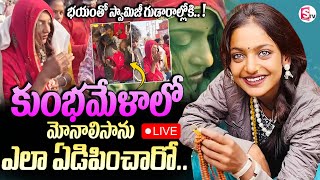 కుంభమేళాలో మోనాలిసా .. | Monalisa Bhonsle Steals Hearts with Simplicity | Mahakumbha mela 2025