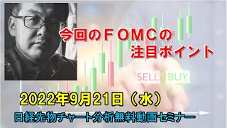 今回のＦＯＭＣの注目ポイント 2022年9月21日（水）　日経先物チャート分析無料動画セミナー