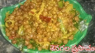 శెనగల ప్రసాదం। Senagala Talimpu Recipe in Telugu