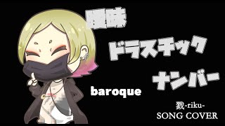 【歌ってみた】戮-riku-／曖昧ドラスチックナンバー【 baroque -cover-】