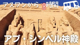 【エジプト旅行】アブ・シンベル神殿へ行く｜アスワンのシ－フ－ドレストラン＆ホテル等々