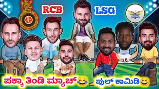 IPL 2023। RCB vs LSG। ಪಕ್ಕಾ ತಿಂಡಿ ಮ್ಯಾಚ್😂। Royal challengers Bangalore vs Lucknow super giants