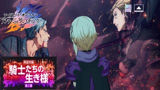 アリブレ 黒皇帝編 第2章 「騎士たちの生き様」