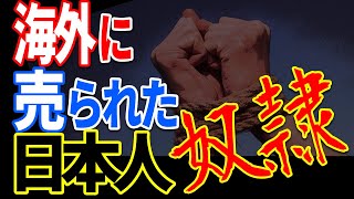 海外に売られた日本人奴隷の実態…歴史の闇に葬られた日本人たちのその後【都市伝説】【ミステリー】【ぞくぞく】