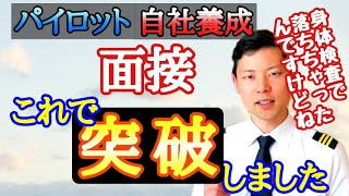 パイロット自社養成採用の面接、これで突破しました【MichaelAir/切り抜き】