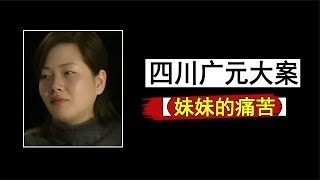 四川廣元大案：“妹妹的痛苦”