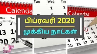 February 2020 - Important Days | Current Affairs |Tamil || பிப்ரவரி 2020 முக்கிய நாட்கள் || noolagar