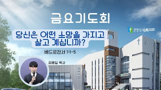 금요기도회 | 당신은 어떤 소망을 가지고 살고 계십니까? | 베드로전서 1:1-5 | 2023. 10. 27 | 김충일목사 | 상록교회