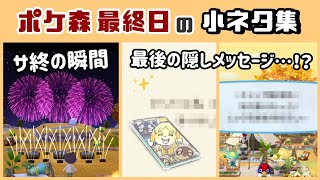 「ポケ森」サービス終了の瞬間＆最後の隠しメッセージが感動的すぎる……「最終日」に隠れた細かすぎる小ネタ集！【どうぶつの森 ポケットキャンプ／ポケ森コンプリート】@レウンGameTV