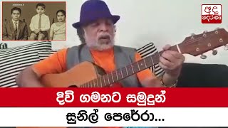 දිවි ගමනට සමුදුන් සුනිල් පෙරේරා...