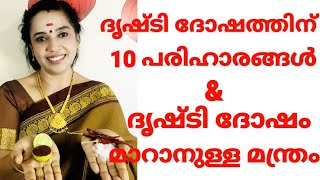 ദൃഷ്ടി ദോഷത്തിന് 10 പരിഹാരങ്ങൾ| Drishti Dosham | How to remove evil Eye | Mantra to remove Drushti