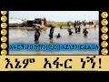 የአፋር ህዝብ የኡስማንን ረ ዐ አይነታን ይሻል