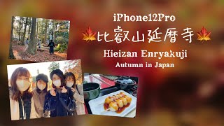 【vlog】紅葉🍁比叡山延暦寺iPhone12proで撮影,編集 /Autumn in Japan