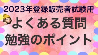 【2023年試験用勉強ポイント\u0026質問に回答】薬剤師が解説する登録販売者試験