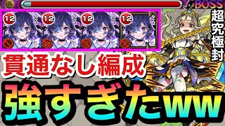 【モンスト】貫通キャラなんて要らねぇ！？\