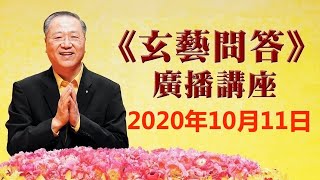 【玄艺问答】广播节目 2020年10月11日（卢军宏 卢台长 心灵法门）