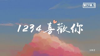 王欣宇 - 1234喜欢你「我想说1234就喜欢你，然后说5678就爱上你」【動態歌詞/Lyrics Video】