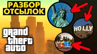 Существуют ли в GTA реальные Нью-Йорк, Калифорния, Майами? 🔍