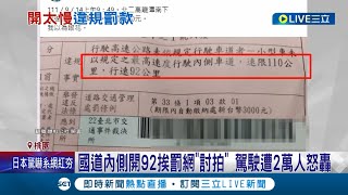 國道路隊長就是你! 在內側車道開92公里被開單還上網討拍 駕駛反遭2萬人怒轟\