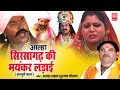 आल्हा सिरसागढ़ की भयंकर लड़ाई सम्पूर्ण कथा | आल्हा सम्राट सुरजन चैतन्य | Surjan Chaitanya Aalha