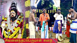 சிவனைந்தப்பெருமாள் கதை - வெற்றி கணியான் கூத்து - Sivanaintha Perumal Kaniyan Koothu - Vetri Kaniyan