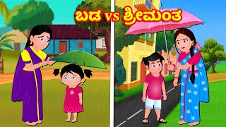 ಬಡ vs ಶ್ರೀಮಂತ Bada vs Srimanta|  Kannada Stories | Stories In Kannada | Kannada Kathegalu