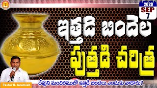 ఇత్తడిబిందెల పుత్తడిచరిత్ర|ఇత్తడిబిందెలుఎందుకువాడారు|Pastor B.Jeremiah|#emmanuel ministrieshyderabad