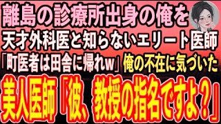 【感動する話】離島の診療所出身の俺を天才外科医と知らずに大学病院の医師「なぜ町医者風情がうちに…もう帰っていいぞw」→すると俺の不在に気づいた美人医師が顔面蒼白「彼、教授の指名ですよ？」【い