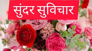 Sundar Suvichar || सुंदर सुविचार||