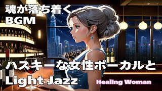 作業用BGM  Jazz woman vocal　「ハスキーな女性ボーカルとLightジャズ」タイムスタンプ有　asmr　睡眠　female vocal【Healing Woman】 魂が落ち着く