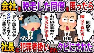 【2ch仕事スレ】会社を脱走した同僚を匿ったら社長に犯罪者扱いされクビにされた【ゆっくり解説】