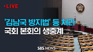 '김남국 방지법', '전세사기 피해자 특별법' 처리.. 국회 본회의 생중계 / SBS