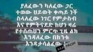 ያለፈውን ካለፈው ጋር ተወው ህይወት ይቀጥላል