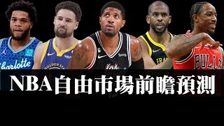 Klay Thompson會離開勇士？Paul George究竟會去哪？－2024年NBA自由市場前瞻預測