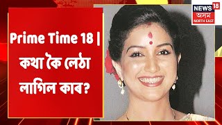 Prime Time 18 | কথা কৈ লেঠা লাগিল আঙুৰলতাৰ