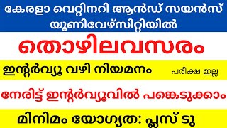 കേരളാ വെറ്റിനറി ആൻഡ് സയൻസ് യൂണിവേഴ്സിറ്റിയിൽ തൊഴിലവസരം/KVASU Recruitment 2021 -  Jobs For You