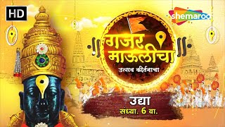 Gajar Maulicha - HD Promo | उद्या संध्या ०६ वाजता | ह.भ.प. नम्रता महाराज कर्वे -Shemaroo MarathiBana