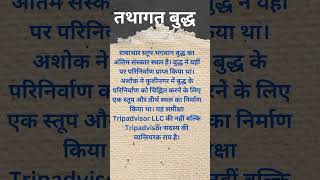 बुद्ध का अंतिम संस्कार किस स्तूप में हुआ था?