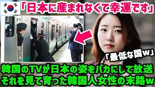 【海外の反応】「日本へ！？あんな危ない国絶対許さない！」韓国人の姉が日本人の男性と結婚⇒大反対する妹が姉を母国に連れ戻そうと日本へ向かった結果、日本での暮らしぶりを見て驚愕ｗ