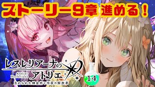 【 #レスレリ 】久々ストーリー攻略！９章クリアするよ！【 #新人vtuber #めんまる #レスレリアーナのアトリエ 】14