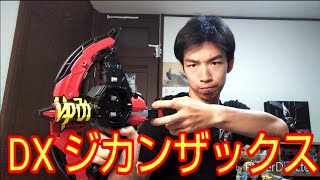 仮面ライダーゲイツの武器 DXジカンザックスのレビュー！