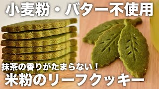 小麦粉なし！バターなし！卵なし！抹茶の香りがたまらない♪サクサク米粉の抹茶クッキー【グルテンフリーレシピ】【米粉クッキーレシピ】