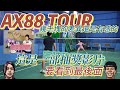 AX88 TOUR vs AX88 Pro 價錢差那麼多打感差異到底有多大？就來幫你評測看看💪但其實手滑購買的紀念品抽獎還是比較重要的啦，要記得看到最後喔！