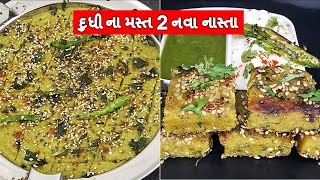 ઓછા તેલમા 12 મિનિટમા 2 મસ્ત ટેસ્ટી I દુધીનો નવો નાસ્તો I dudhi no nasto I lauki ka nashta I dhokla