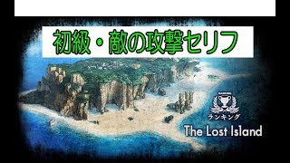 消滅都市２【初級・敵の攻撃パターン（セリフ）】ランキング　the lost island