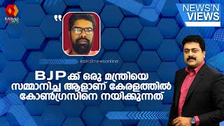 'BJP ക്ക് ഒരു മന്ത്രിയെ സമ്മാനിച്ച ആളാണ് കേരളത്തിൽ കോൺഗ്രസിനെ നയിക്കുന്നത്' | News and views