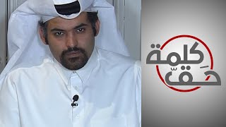 المعارض القطري خالد الهيل: أكثر من ٢ مليون عامل تم تعريض حياتهم للخطر