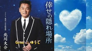 【新曲】倖せの隠れ場所／北川大介／Cover／ゆうじ／2019年6月5日発売